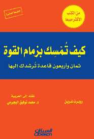قوانين القوة الـ 48